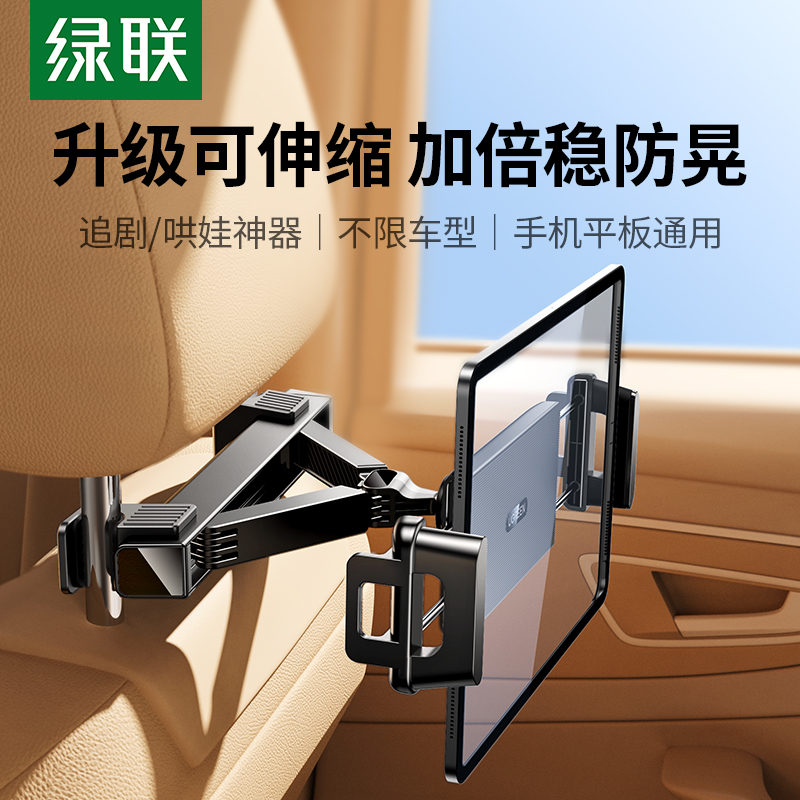 绿联车载头枕平板支架ipad固定架汽车后排座椅背平板电脑手机支架