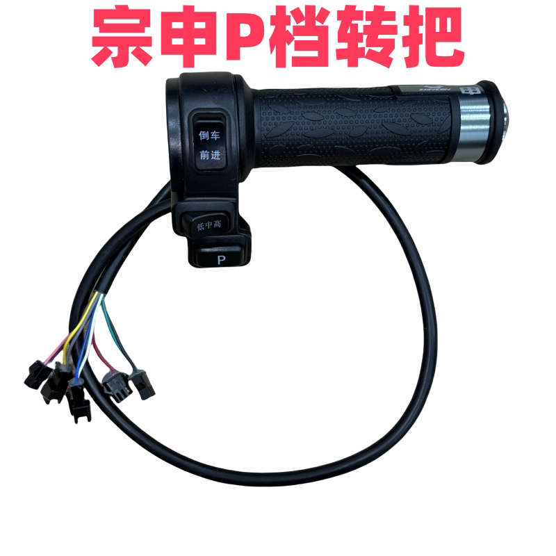 适用于宗申P档转把P挡转把