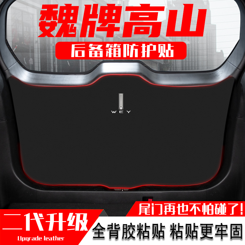 长城魏牌高山汽车后备箱防踢垫尾门防护贴尾箱防碰撞改装内饰用品