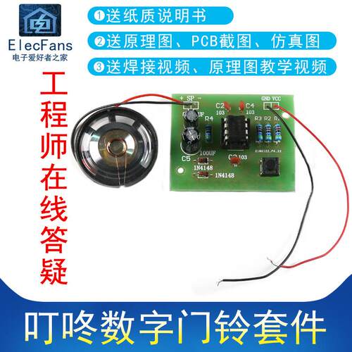 NE555叮咚门铃套件 数字门铃电子套件 电子爱好者实验套件
