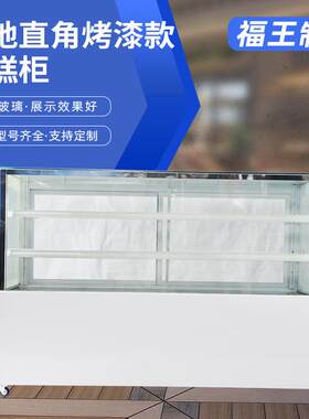 厂家供应商用蛋糕机台式落地直角冷藏展示柜水果熟食慕斯冷藏保险
