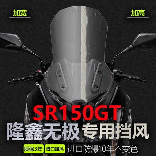 适用于隆鑫无极SR150GT风挡玻璃改装加高加宽护胸挡风板配件包邮
