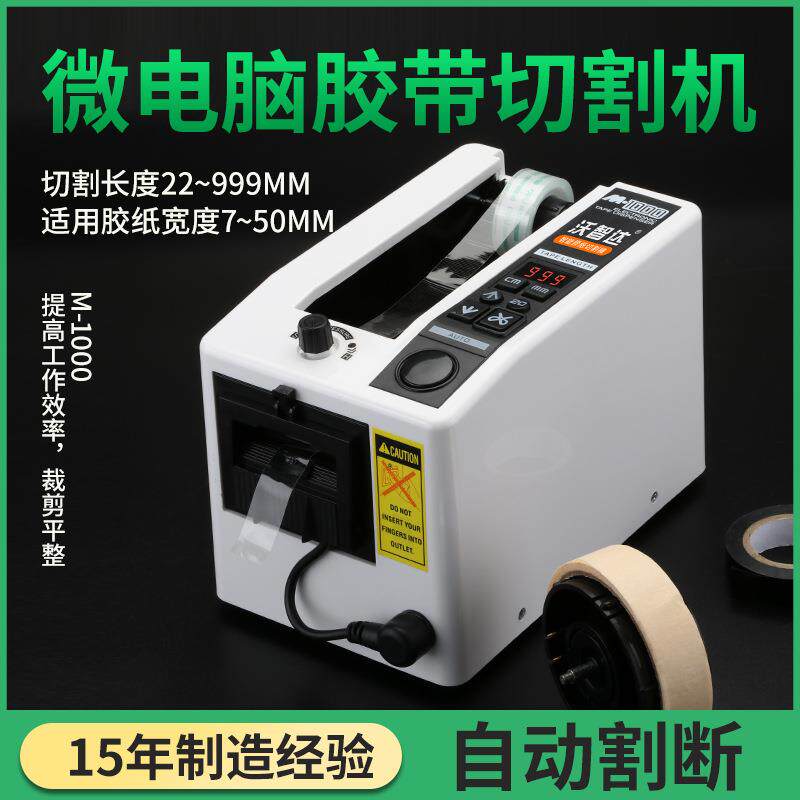 M-1000全自动胶带机美纹双面胶纸高温胶透明胶带座封箱自动切割机