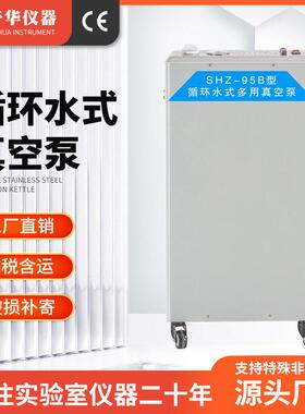 予华 循环水式多用真空泵实验室SHZ-95B五抽头大功率 真空抽滤泵