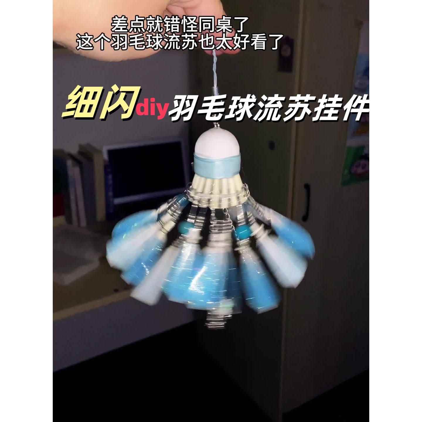 碎冰羽毛球挂件diy串珠手工材料包钥匙扣送球搭子七夕送男友礼物.
