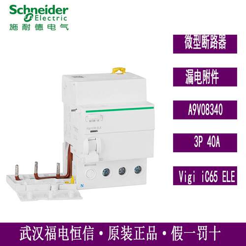 梅兰日兰IC65N漏电开关附件A9V08340VigiiC65ELE3P40A保护器