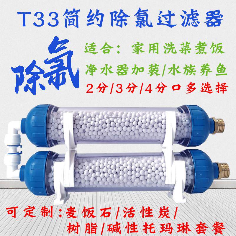 净水器滤芯T33除氯过滤器2分3分4分口水族养鱼余氯改善水质净化器