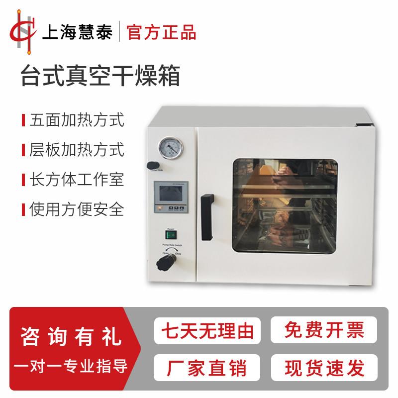上海慧泰台式真空干燥箱实验室DZF-6020/6050/6090/6210烘干机
