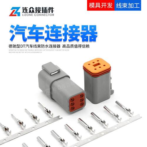 德驰型DT04-6P汽车连接器防水接插件公母对接端子线束插头DT06-6S