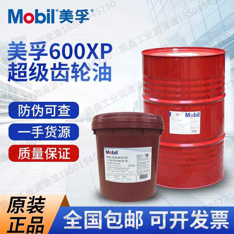 美孚600XP220 68 100 150 460 680 320 VG 重负荷超级工业齿轮油