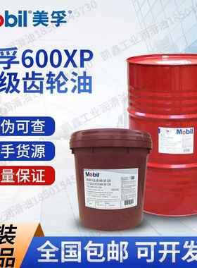 美孚600XP220 68 100 150 460 680 320 VG 重负荷超级工业齿轮油