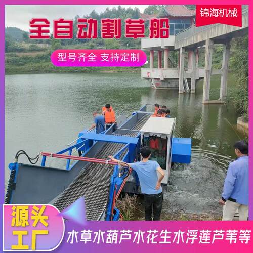 全自动割草船水草水葫芦打捞船河道水库保洁船水生植物收割除草