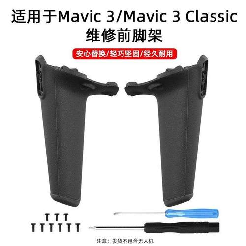DJI大疆mavic3pro前机臂脚架大疆御3C/3T/3E行业版前脚架支臂青春