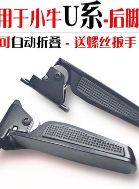适用于小牛电动车U1/2022U2US/U+/U+B系列通用弹式收缩脚踏后脚蹬