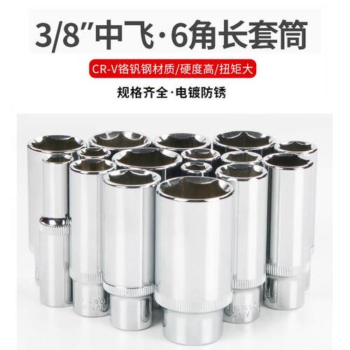 周宇 加长六角套筒公制10mm3/8加长中飞套筒头子中快速套筒头