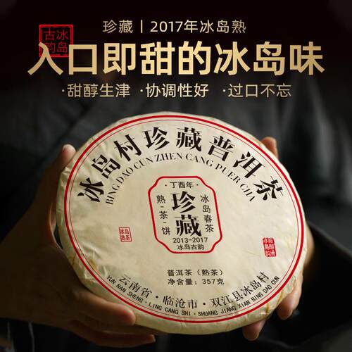 【冰岛熟茶】2017年冰岛村普洱茶熟茶冰岛熟茶饼甜润顺滑357g