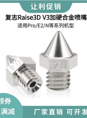Raise3D覆志3d印表机Pro2系列E2加硬喷嘴V3合金加强打印喷头N系列
