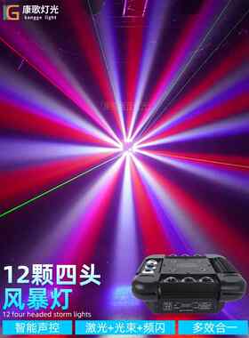 Led12风暴激光束灯吧Ktv移动头气氛灯舞台灯光彩色旋转灯