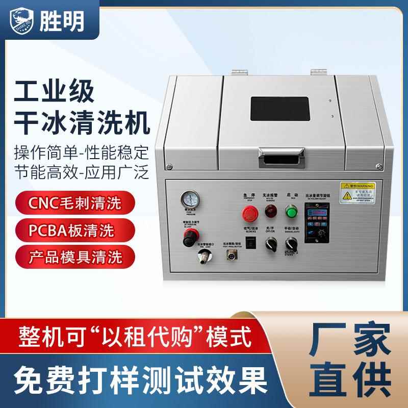 pcba线路电路板去毛刺毛边小型干冰清洗机模具清洗工业用机器设备