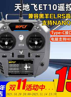 Wfly天地飞ET10遥控器中文ET07升级 ELRS固定翼穿越机FPV黑羊nano