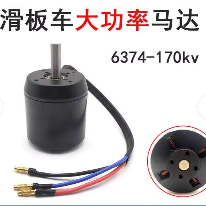 6374滑板车电机无刷外转子直流电机马达无感有感冲浪板航模源头