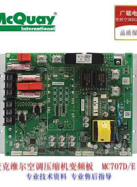 麦克维尔压缩机变频板MC707D/E多联机模块DA65PHDG-D1Y2原装全新