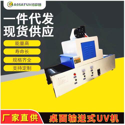 AS302-1紫外线uv固化机 桌面uv机无影胶uv光油烤漆机小型UV光固机