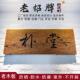 实木牌匾覆古招牌定做老木匾门头店铺开 业对联字匾木雕刻定制包