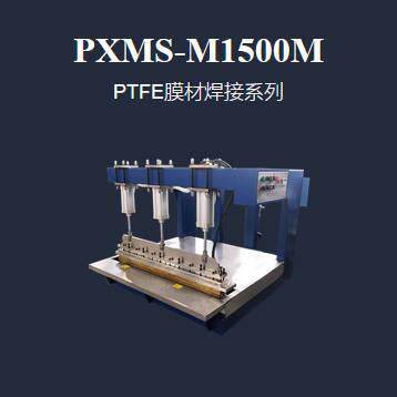 PXMP-M1500M焊刀1500mm长度PTFE热压机