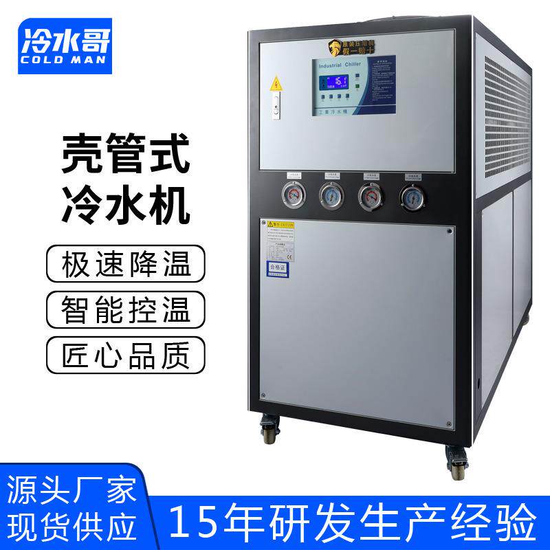 工业冷水机10hp风冷壳管式低温冰水机冷冻机制冷机注塑厂家