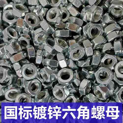 国标螺母镀锌螺帽六角螺母罗母螺冒螺丝母M4M5M6M8M10M12M14M16M2