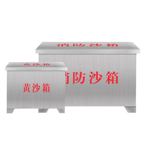 不锈钢消防沙箱加厚防汛黄沙箱化工厂加油站防火消防专用灭火箱