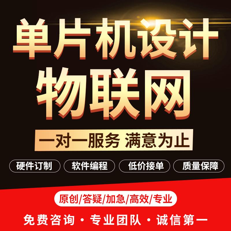 51单片机设计定做 stm32程序代编 物联网硬件定制开发PLC设计代做