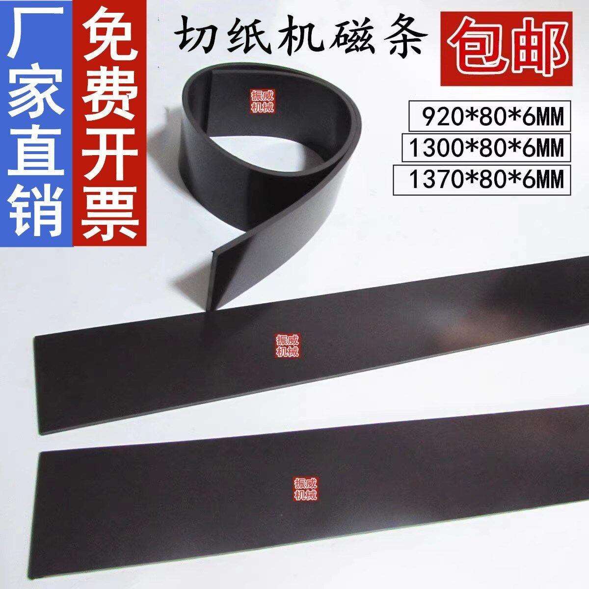 对开920/1300型切纸机橡胶软磁条带磁压板压纸器橡皮垫条软吸条