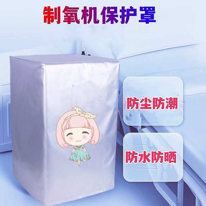 可孚5升KF08-5YW吸氧机氧气机制氧机防尘罩防水保护套