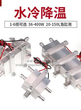 12V半导体制冷片DIY水冷降温20~150L鱼缸冷水机系统套件CPU制冷器