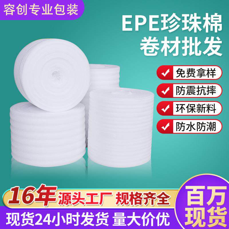 epe珍珠棉 卷料卷材泡沫棉防震缓冲物流包装材料发泡棉片材