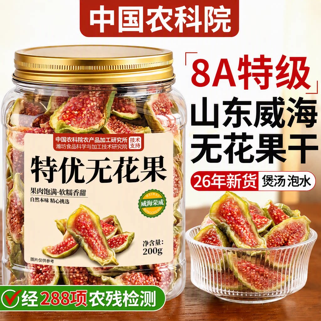 威海青皮无花果干8A特级天然无糖无添加煲汤泡水下奶鲜果26年新货