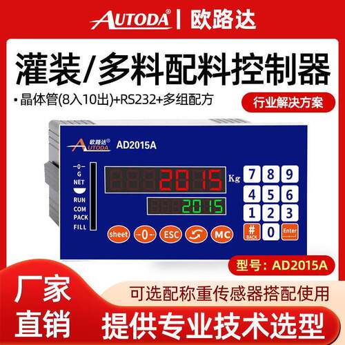 欧路达AD2015A包装灌装配料定值控制仪表显示4/6/8料桶秤反应釜