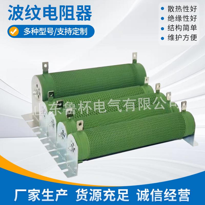 鲁杯波纹电阻器RXG20-3000W 20欧姆 用于拉丝机 负载 老化试验
