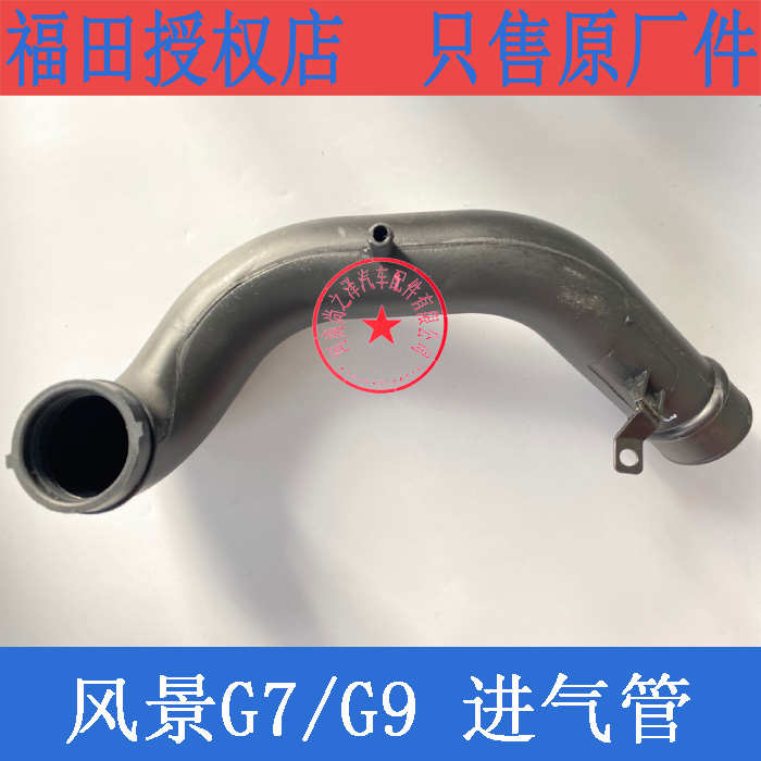 福田风景G7汽车配件 前进气管 过桥管引起管总成原厂节气门进气管