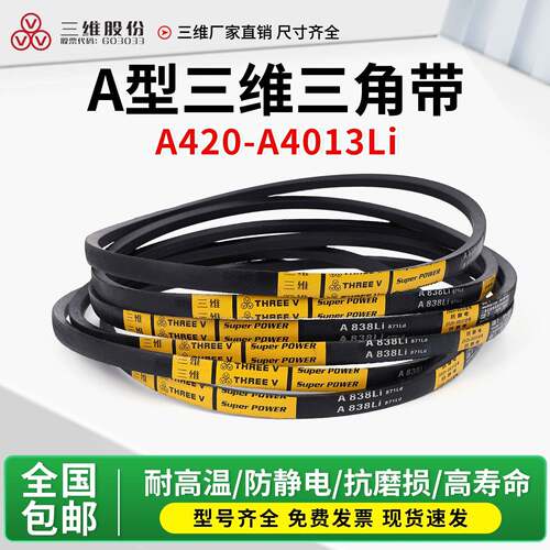 三维工业三角皮带大全A型A420-1150Li三角带B型C型电机械传动皮带