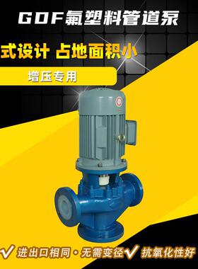 40GDF-20立式管道泵 氟塑料耐酸碱离心泵 酸洗循环泵 泵阀