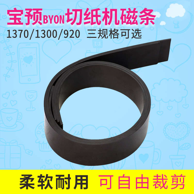 宝预电动切纸机橡胶磁条液压裁纸机磁性压板软对开全开橡胶软磁条