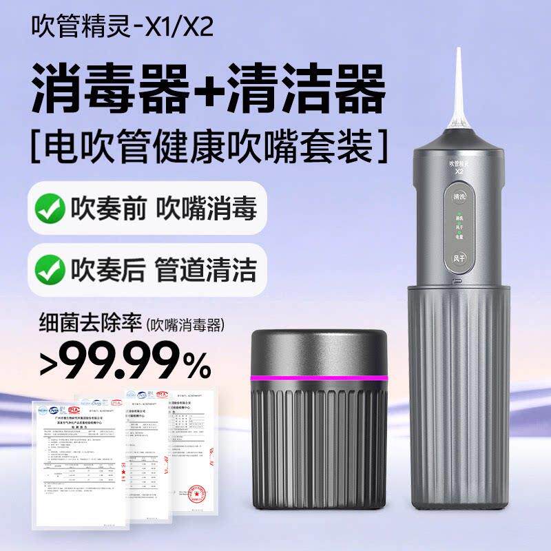 电吹管清洗器+吹嘴消毒器健康吹奏套可携式专用吹管精灵电吹管配