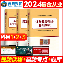 科1+2+3未来教育2024年基金从业资格考试教材，全套书课包22基金从业资格证考试用书，私募股权证券投资基金法律法规试卷真题题库