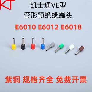 KT凯士通VE型E6012管形预绝缘端头紫铜鼻冷压接线端子E6010/E6018