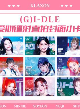 GIDLE满天星直拍封面小卡宋雨琦叶舒华田小娟赵美延周边卡片