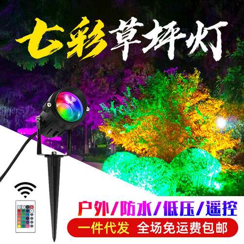 户外射灯防水七彩遥控RGB投光灯照树灯插地草坪灯室外景观庭院灯