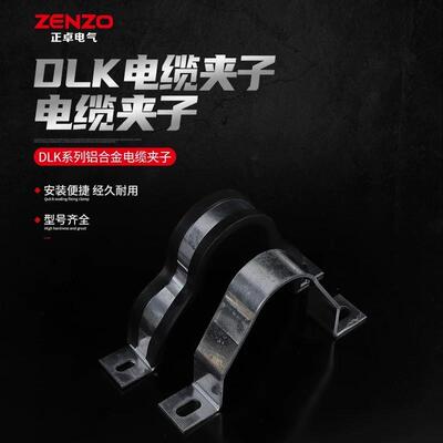 厂家供应DLK高低压电缆固定夹铝合金抱箍线卡110kv10kv铝排非X20
